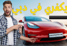 ريكفري في دبي