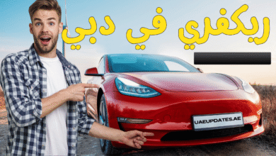 ريكفري في دبي