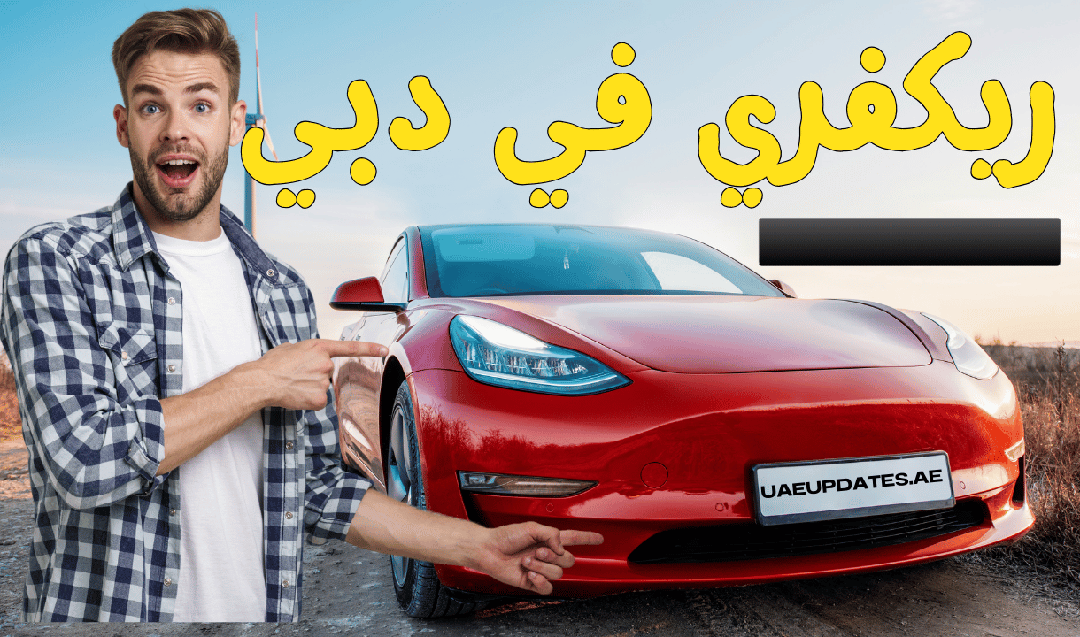 ريكفري في دبي