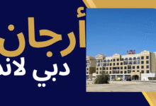 أرجان دبي لاند