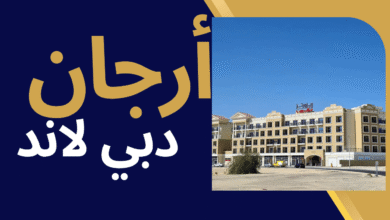 أرجان دبي لاند