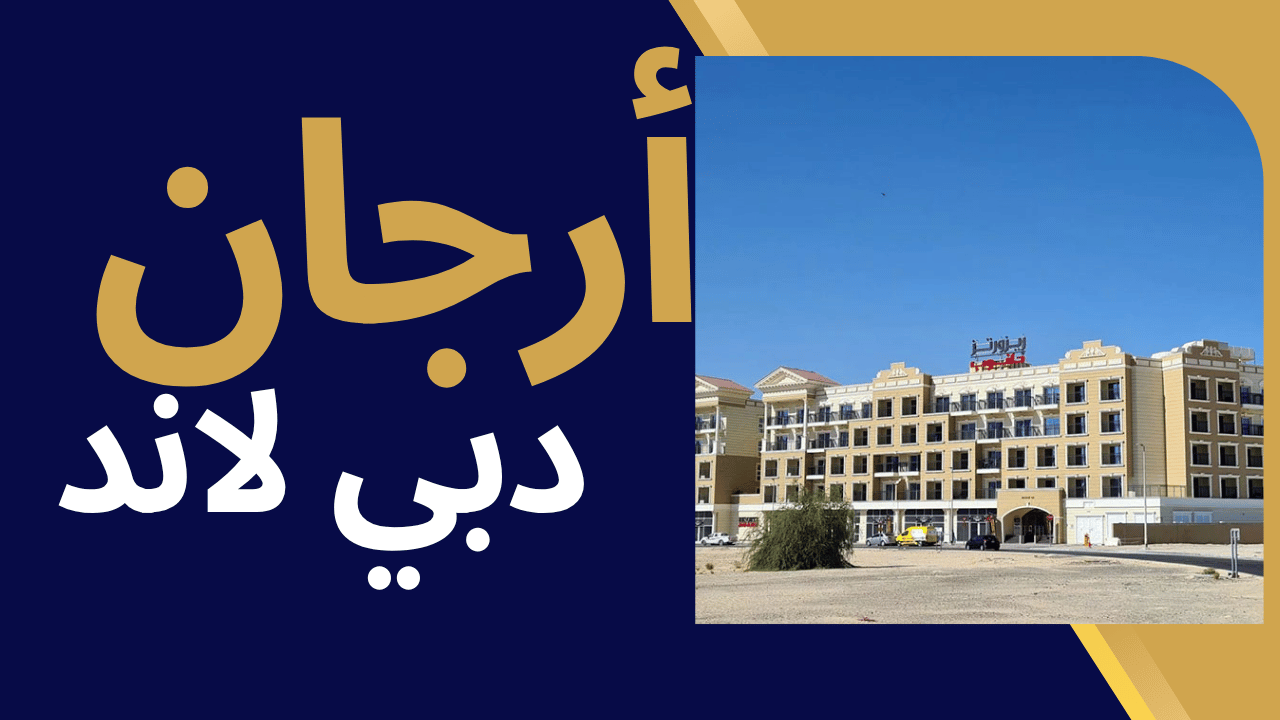 أرجان دبي لاند