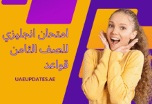 امتحان انجليزي للصف الثامن قواعد