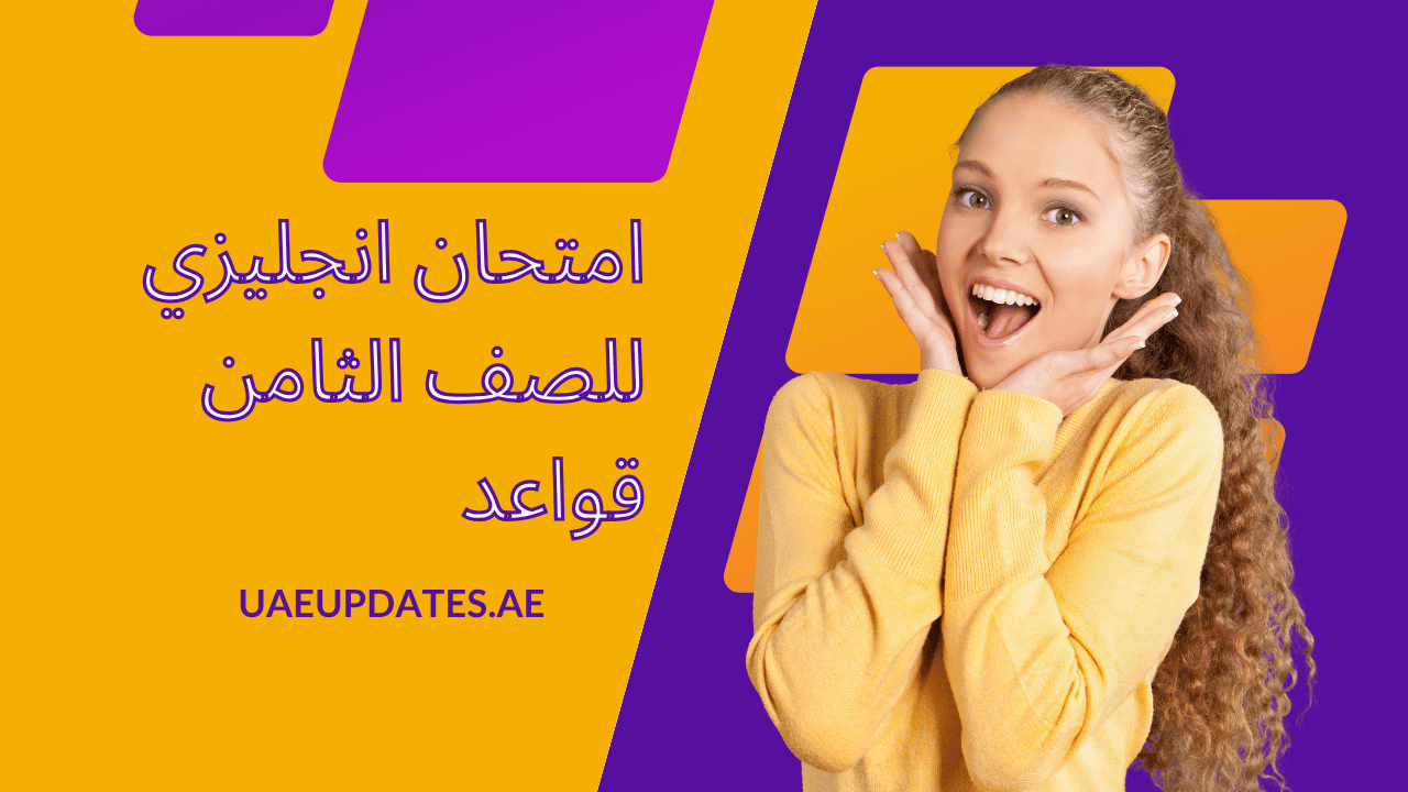 امتحان انجليزي للصف الثامن قواعد
