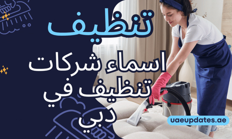 اسماء شركات تنظيف في دبي