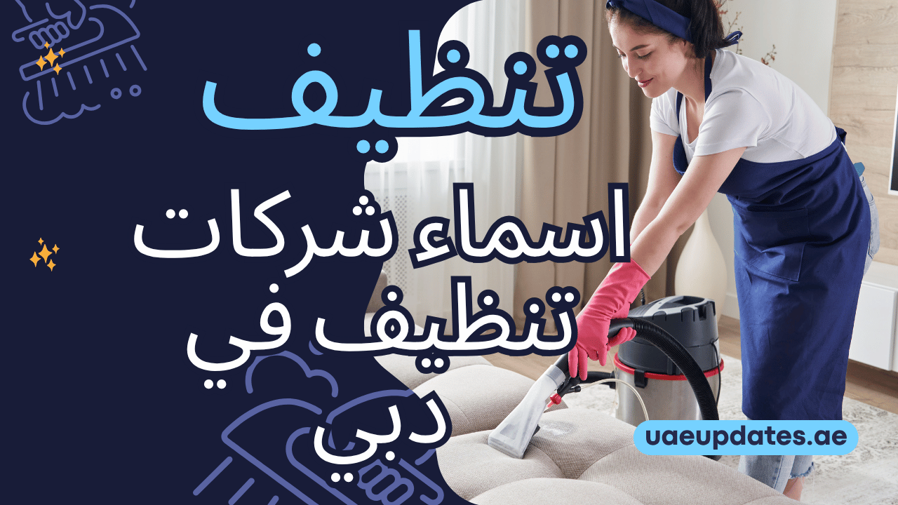 اسماء شركات تنظيف في دبي