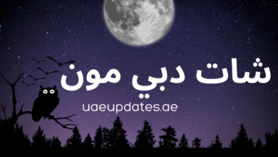 شات دبي مون