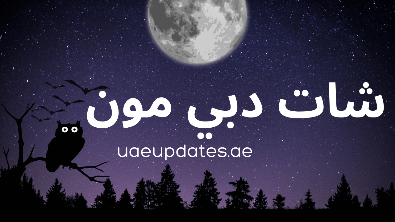 شات دبي مون