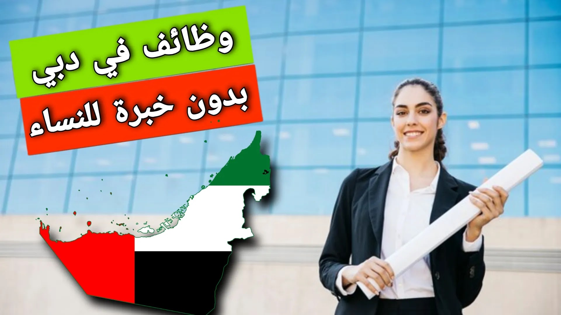 وظائف في الامارات بدون خبرة