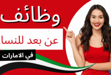 وظائف عن بعد للنساء في الامارات