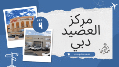 مركز العضيد دبي