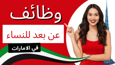 وظائف عن بعد للنساء في الامارات