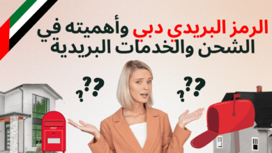 الرمز البريدي دبي