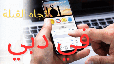 اتجاه القبلة في دبي