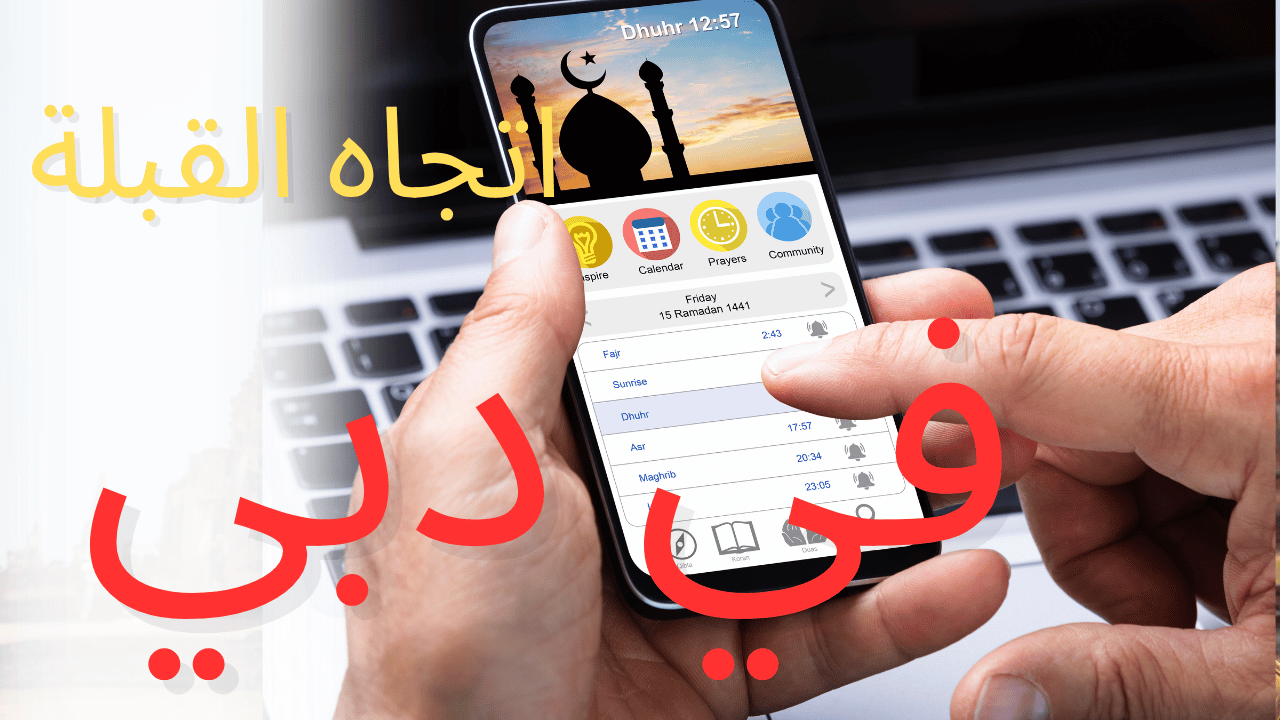 اتجاه القبلة في دبي