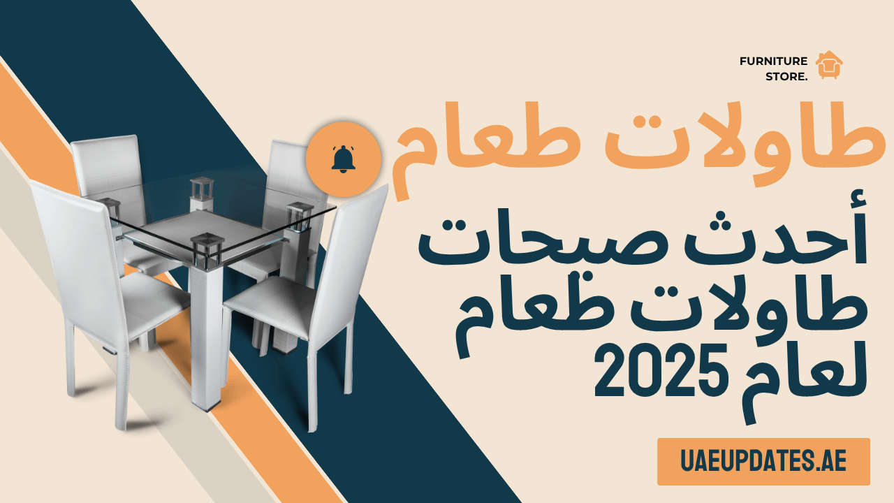 طاولات طعام