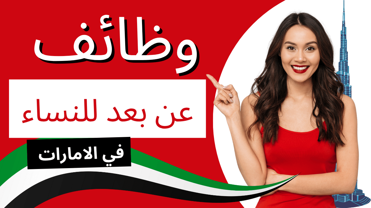 وظائف عن بعد للنساء في الامارات