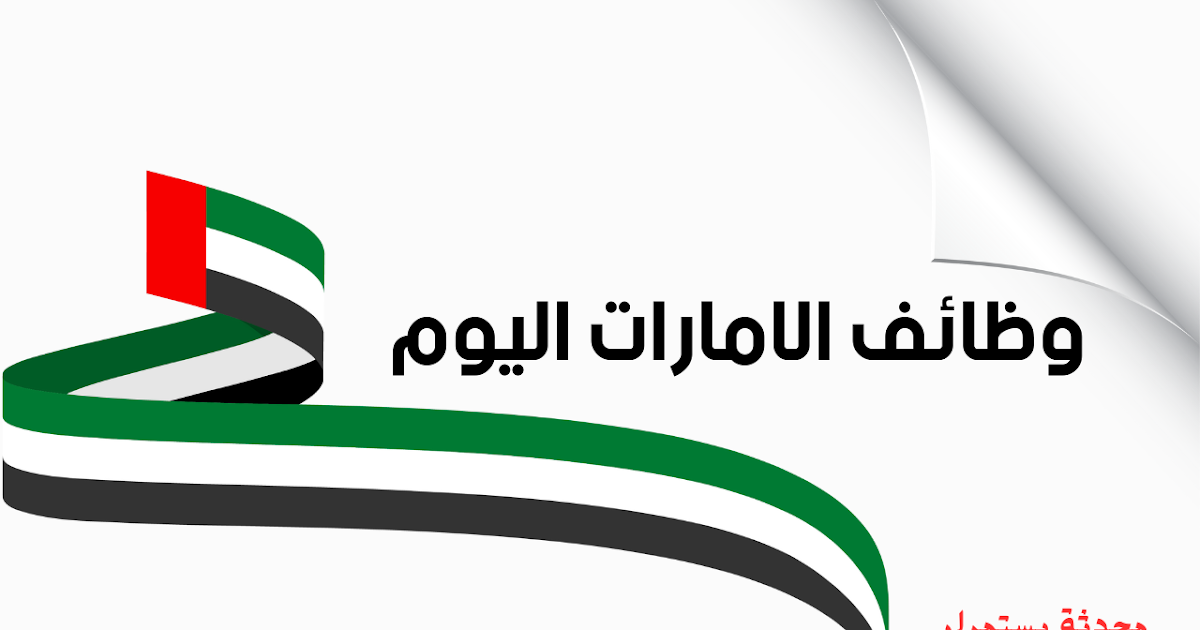 وظائف في الامارات بدون خبرة