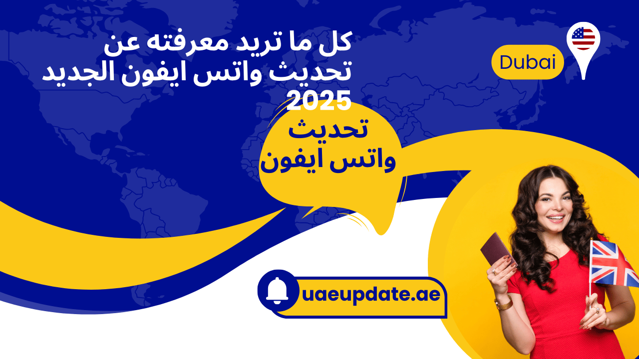 تحديث واتس ايفون