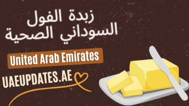 زبدة الفول السوداني الصحية