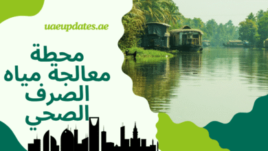 محطة معالجة مياه الصرف الصحي