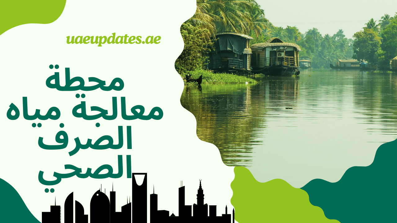 محطة معالجة مياه الصرف الصحي