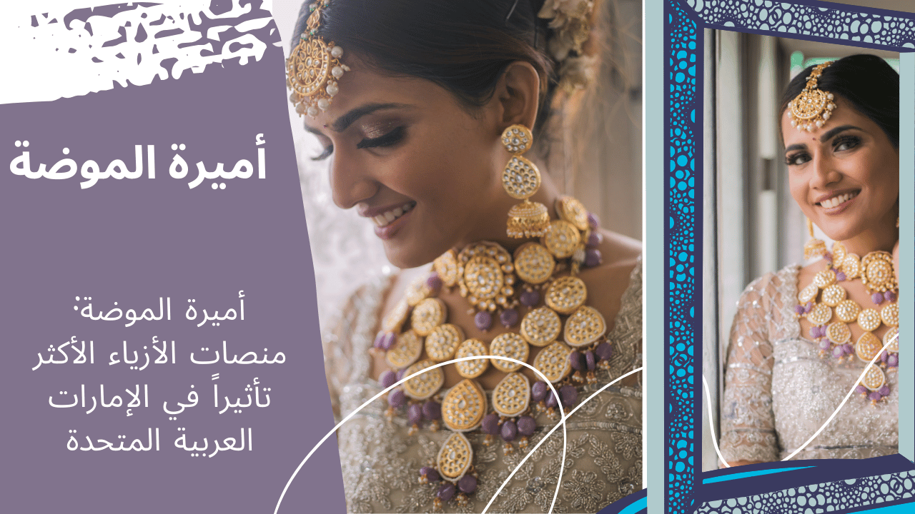 أميرة الموضة