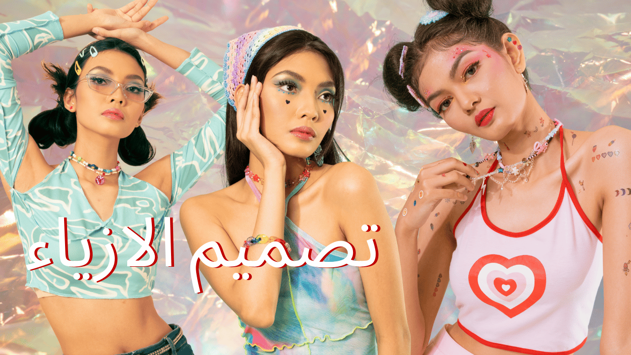 تصميم الازياء