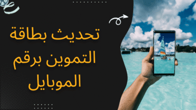 تحديث بطاقة التموين برقم الموبايل