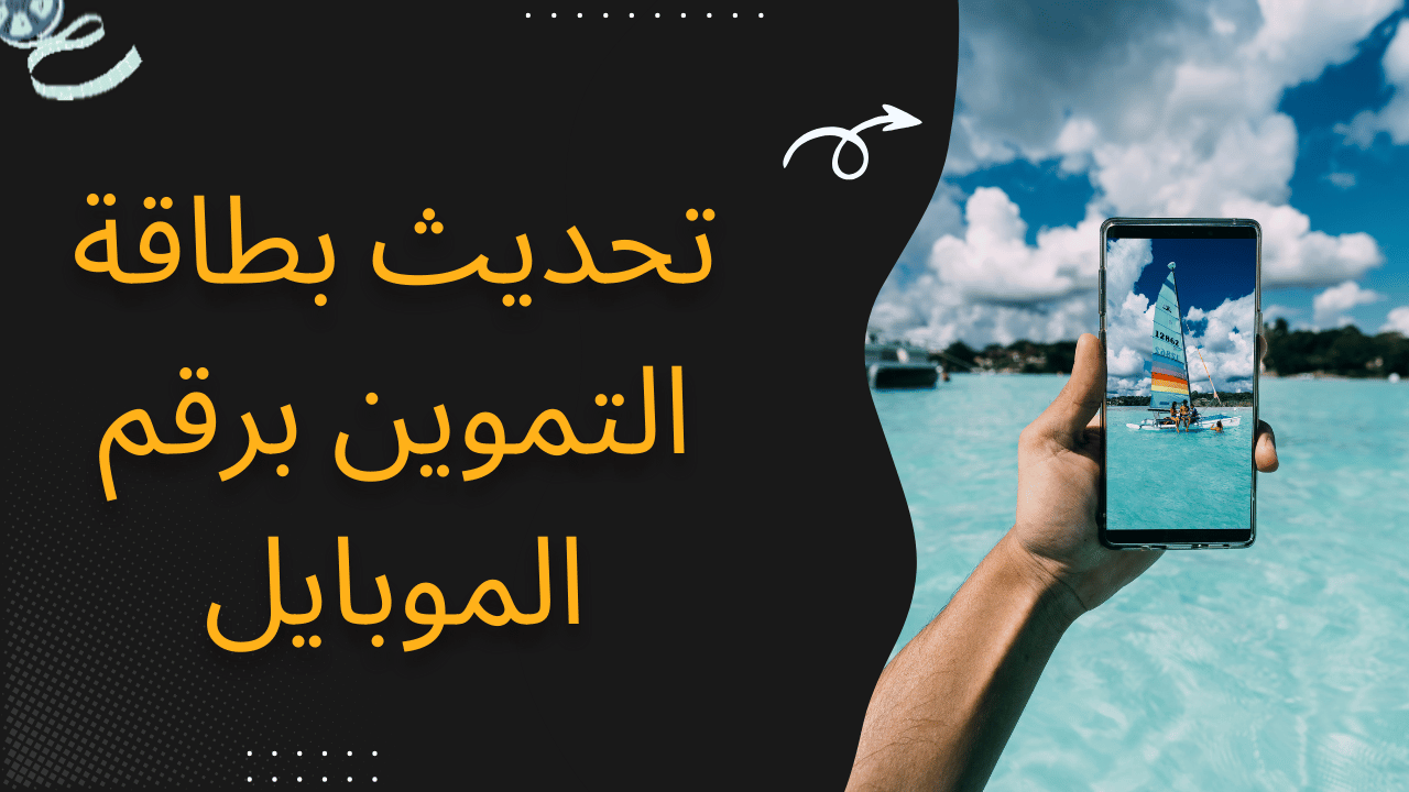 تحديث بطاقة التموين برقم الموبايل