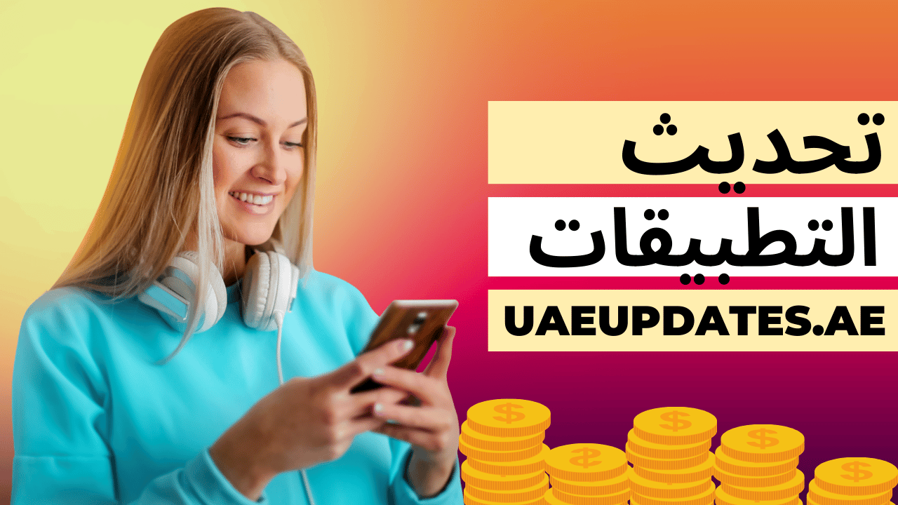 تحديث التطبيقات