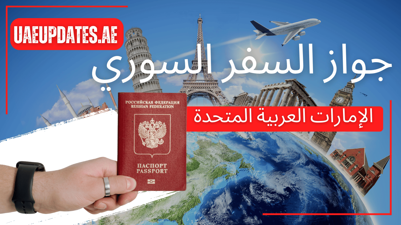 جواز السفر السوري