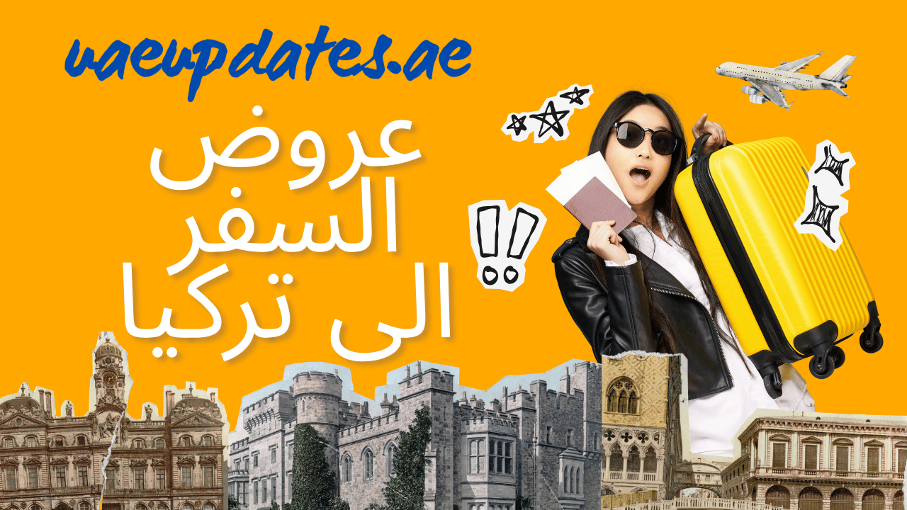عروض السفر الى تركيا