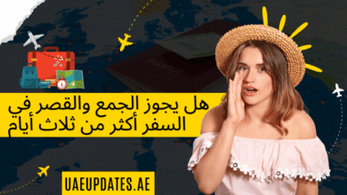 هل يجوز الجمع والقصر في السفر أكثر من ثلاث أيام