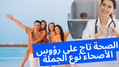 الصحة تاج على رؤوس الأصحاء نوع الجملة