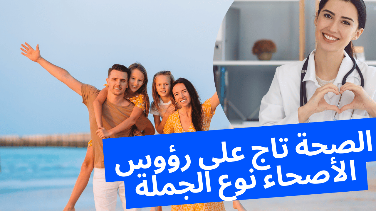 الصحة تاج على رؤوس الأصحاء نوع الجملة