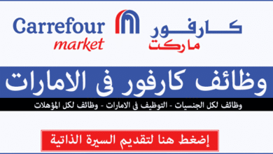 كارفور الامارات وظائف