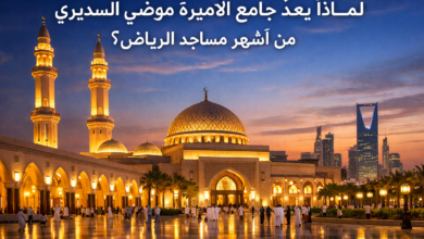 جامع الأميرة موضي السديري