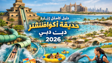 حديقة أكوافنتشر المائية دبي