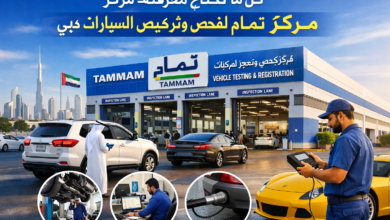 مركز تمام لفحص وترخيص السيارات دبي