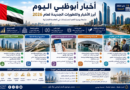 أخبار أبوظبي اليوم: أبرز الأخبار والتطورات الجديدة لعام 2026