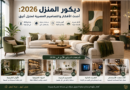 ديكور المنزل 2026: أحدث الأفكار والتصاميم العصرية لمنزل أنيق