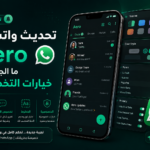 تحديث واتساب Aero: ما الجديد في خيارات التخصيص