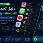 دليل تحديثات التطبيقات 2025: كل ما تحتاج معرفته