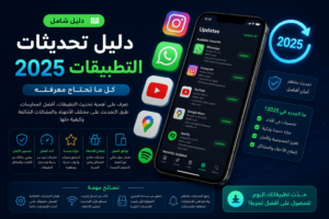 دليل تحديثات التطبيقات 2025: كل ما تحتاج معرفته