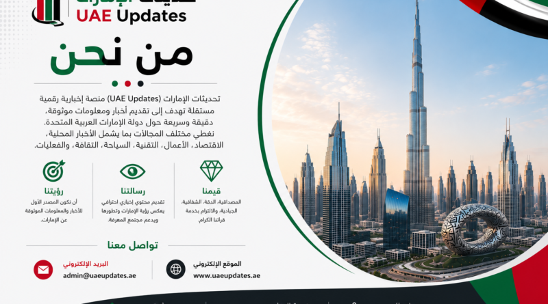 من نحن | تحديثات الإمارات