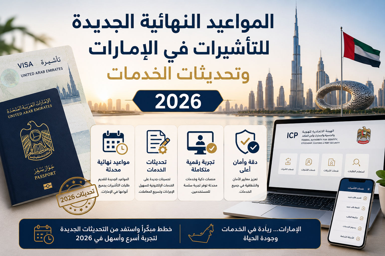 المواعيد النهائية الجديدة للتأشيرات في الإمارات وتحديثات الخدمات 2026: دليل شامل للمقيمين والزوار 2 المواعيد النهائية