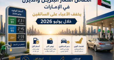 انخفاض أسعار البنزين والديزل في الإمارات يوليو 2026