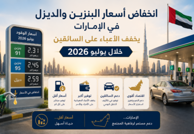 انخفاض أسعار البنزين والديزل في الإمارات يوليو 2026