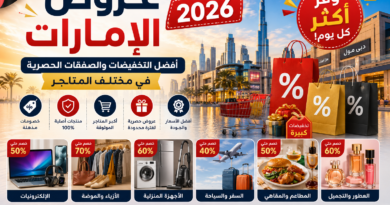 عروض الإمارات 2026: أفضل التخفيضات والصفقات الحصرية في مختلف المتاجر”